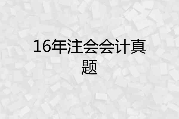 16年注会会计真题