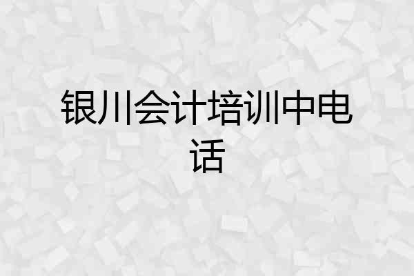 银川会计培训中电话