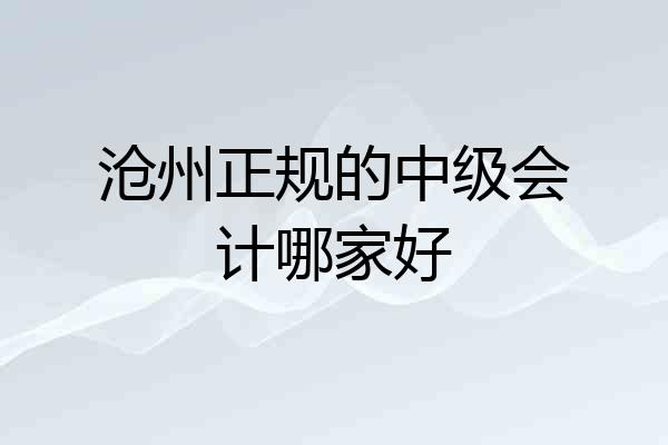 沧州正规的中级会计哪家好