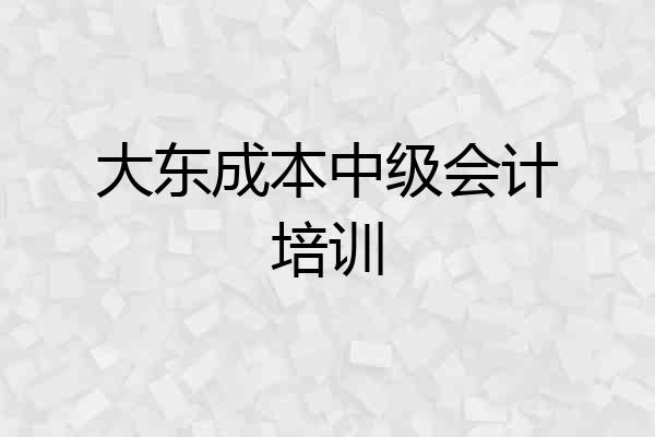 大东成本中级会计培训