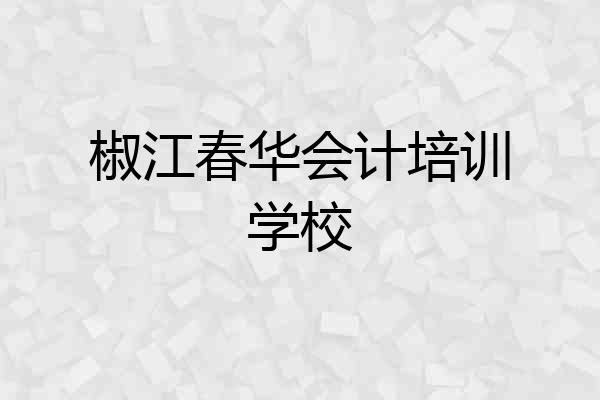 椒江春华会计培训学校