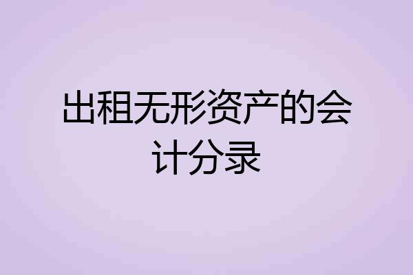 出租无形资产的会计分录