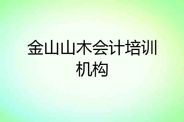金山山木会计培训机构