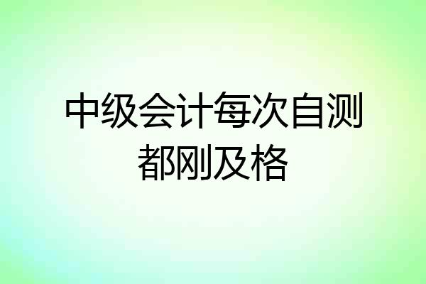 中级会计每次自测都刚及格