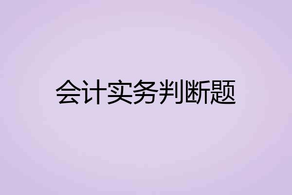 会计实务判断题