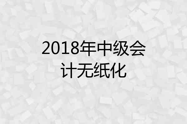2018年中级会计无纸化