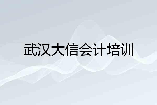 武汉大信会计培训