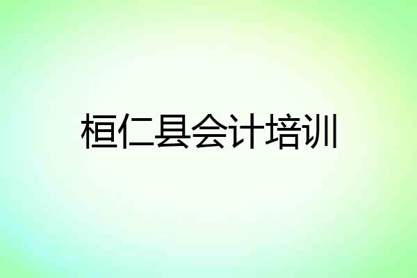 桓仁县会计培训