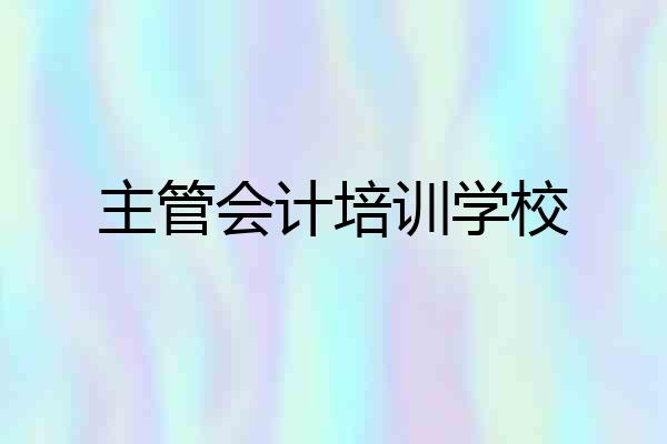 主管会计培训学校