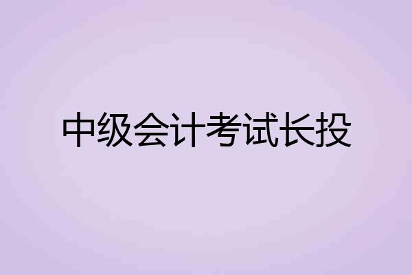 中级会计考试长投