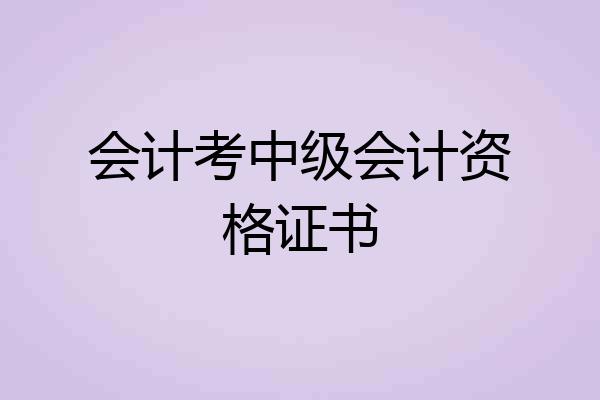 会计考中级会计资格证书