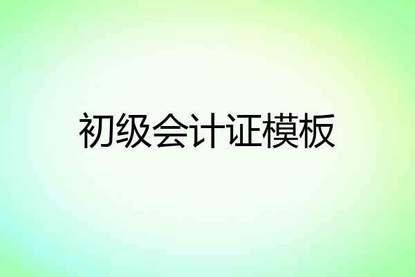 初级会计证模板