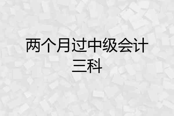 两个月过中级会计三科