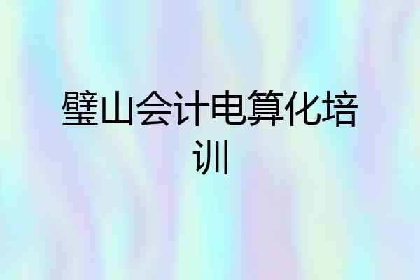 璧山会计电算化培训