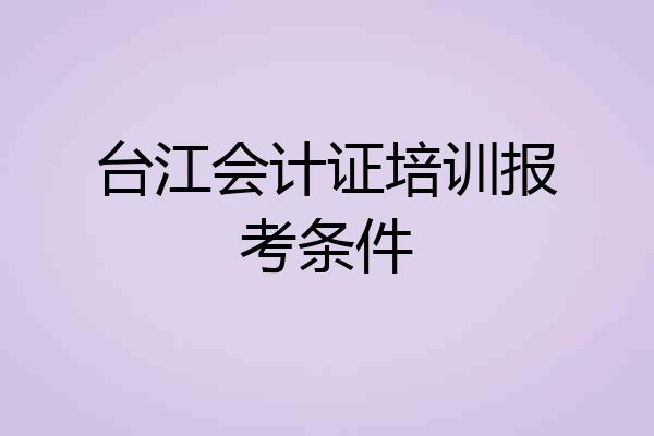 台江会计证培训报考条件