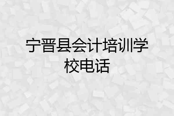 宁晋县会计培训学校电话