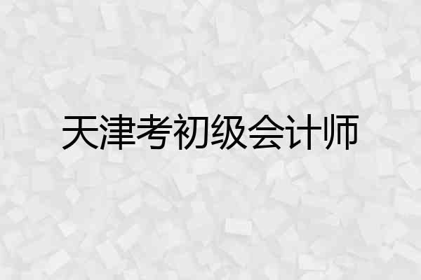 天津考初级会计师