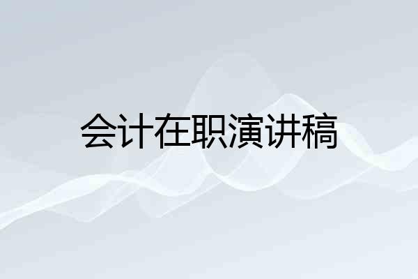 会计在职演讲稿