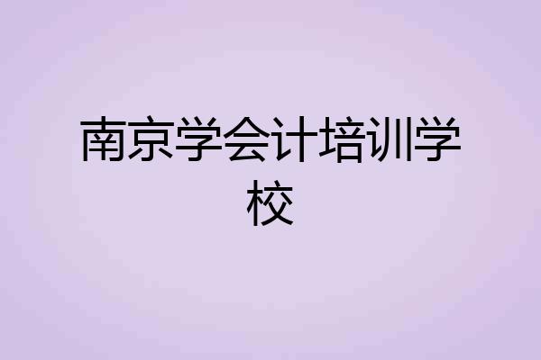 南京学会计培训学校