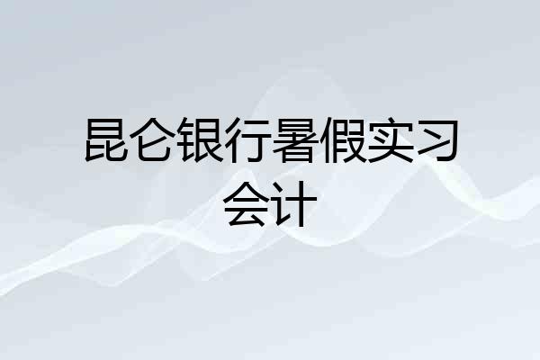 昆仑银行暑假实习会计
