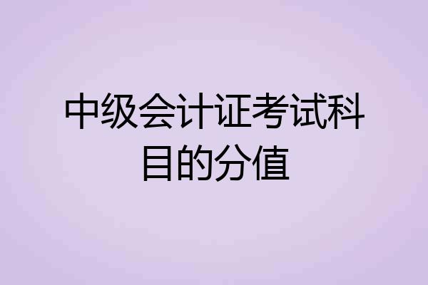 中级会计证考试科目的分值