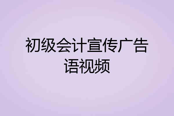 初级会计宣传广告语视频
