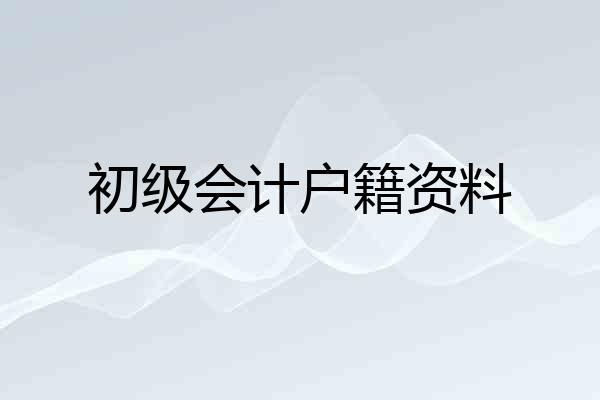 初级会计户籍资料