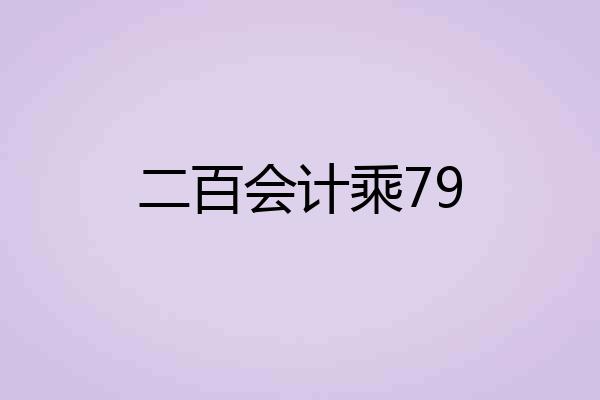 二百会计乘79