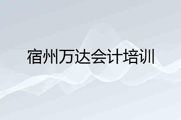 宿州万达会计培训
