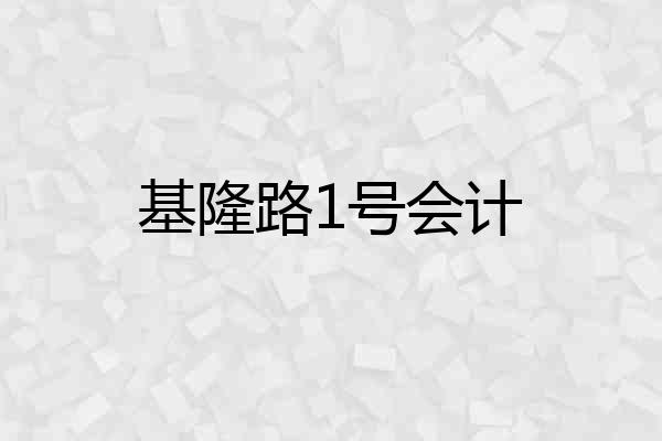 基隆路1号会计