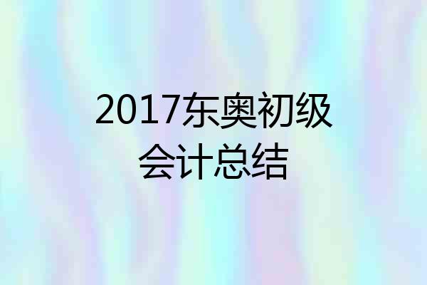 2017东奥初级会计总结