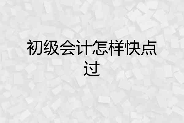 初级会计怎样快点过