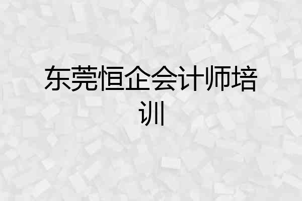 东莞恒企会计师培训