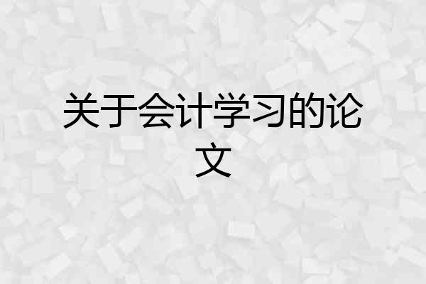关于会计学习的论文