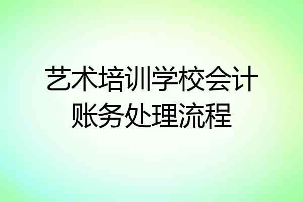 艺术培训学校会计账务处理流程
