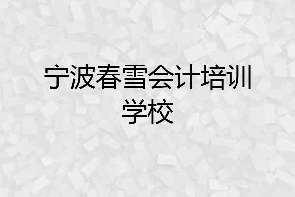 宁波春雪会计培训学校