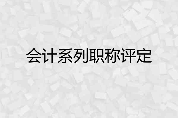 会计系列职称评定
