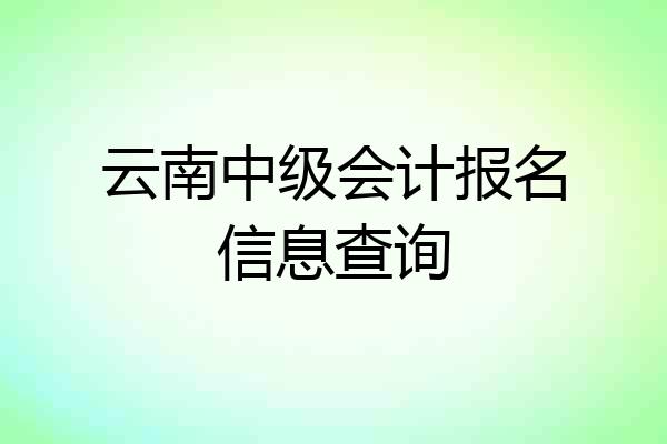 云南中级会计报名信息查询