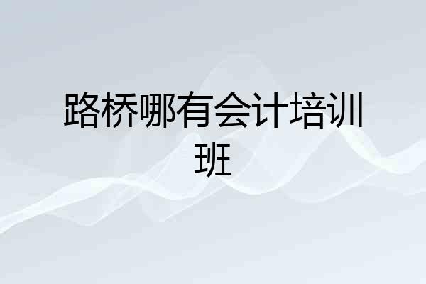 路桥哪有会计培训班