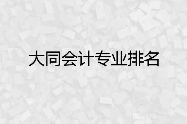 大同会计专业排名