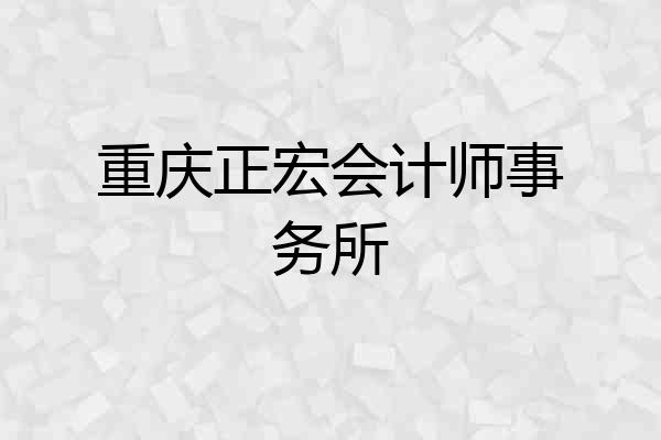 重庆正宏会计师事务所