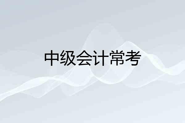 中级会计常考