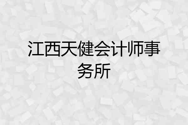 江西天健会计师事务所