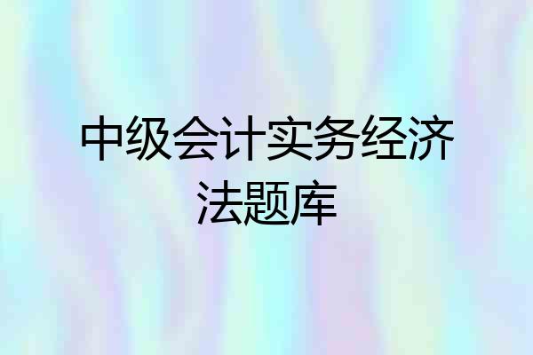 中级会计实务经济法题库