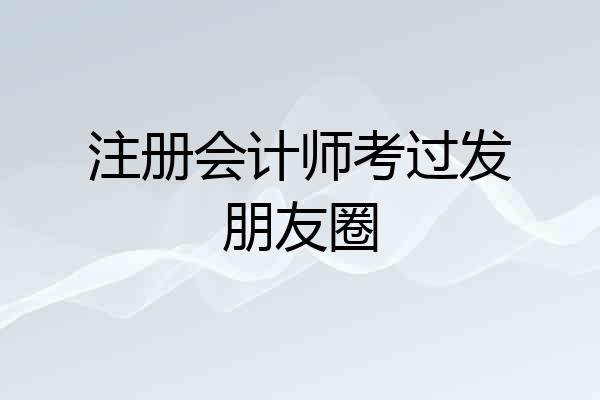 注册会计师考过发朋友圈