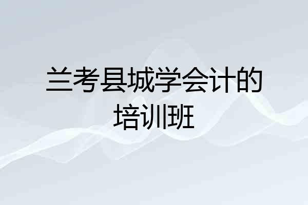兰考县城学会计的培训班