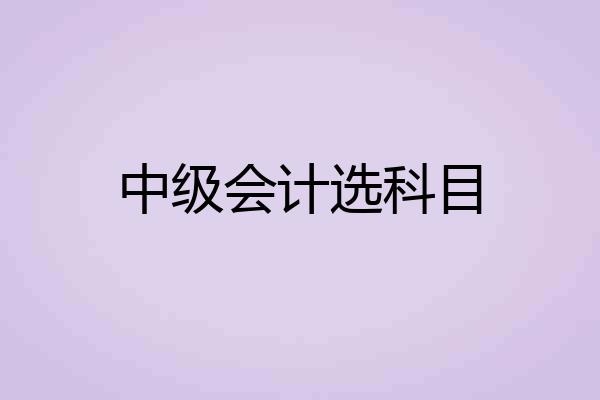 中级会计选科目