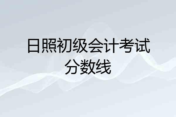 日照初级会计考试分数线