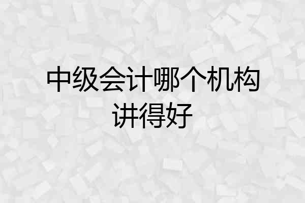 中级会计哪个机构讲得好