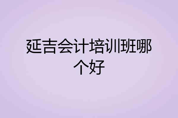 延吉会计培训班哪个好